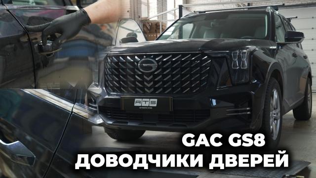 Установка доводчиков дверей на GAC GS8