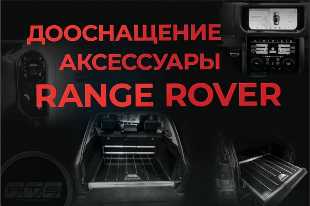 Дооснащение и аксессуары Range Rover