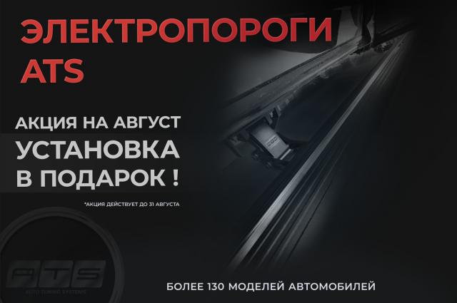 Акция! Весь август при покупке электропорогов ATS установка в подарок!
